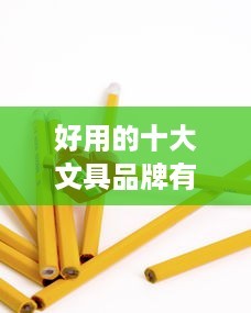 好用的十大文具品牌有哪些?